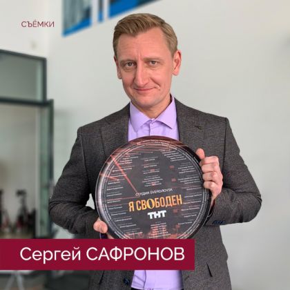 Сергей Сафронов — на съемках драмеди «Я свободен».